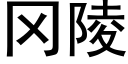 岡陵 (黑體矢量字庫)