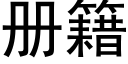 冊籍 (黑體矢量字庫)