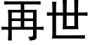 再世 (黑体矢量字库)