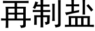 再制鹽 (黑體矢量字庫)