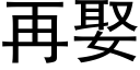 再娶 (黑體矢量字庫)