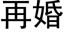 再婚 (黑體矢量字庫)