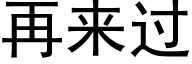 再來過 (黑體矢量字庫)