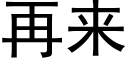 再来 (黑体矢量字库)