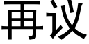 再议 (黑体矢量字库)