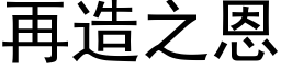 再造之恩 (黑體矢量字庫)