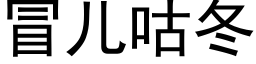 冒兒咕冬 (黑體矢量字庫)