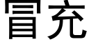 冒充 (黑體矢量字庫)