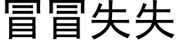 冒冒失失 (黑体矢量字库)