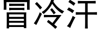 冒冷汗 (黑体矢量字库)