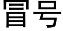 冒号 (黑体矢量字库)