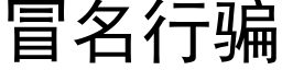 冒名行騙 (黑體矢量字庫)