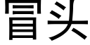 冒头 (黑体矢量字库)