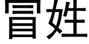 冒姓 (黑体矢量字库)