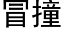 冒撞 (黑體矢量字庫)