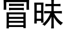 冒昧 (黑体矢量字库)