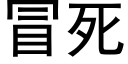 冒死 (黑體矢量字庫)