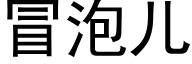 冒泡儿 (黑体矢量字库)