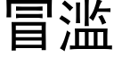 冒滥 (黑体矢量字库)