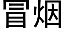 冒烟 (黑体矢量字库)