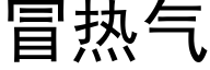 冒热气 (黑体矢量字库)