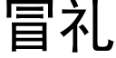 冒礼 (黑体矢量字库)