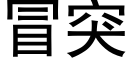 冒突 (黑体矢量字库)