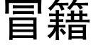 冒籍 (黑體矢量字庫)