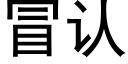 冒认 (黑体矢量字库)