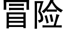 冒險 (黑體矢量字庫)