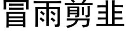 冒雨剪韭 (黑体矢量字库)