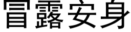 冒露安身 (黑体矢量字库)