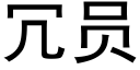 冗员 (黑体矢量字库)