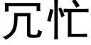 冗忙 (黑体矢量字库)