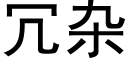 冗雜 (黑體矢量字庫)