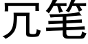 冗筆 (黑體矢量字庫)