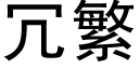 冗繁 (黑体矢量字库)