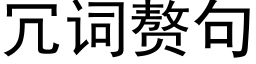 冗詞贅句 (黑體矢量字庫)