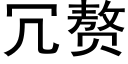 冗贅 (黑體矢量字庫)