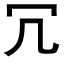 冗 (黑体矢量字库)