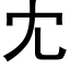 冘 (黑體矢量字庫)