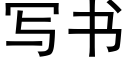 寫書 (黑體矢量字庫)