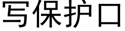 写保护口 (黑体矢量字库)