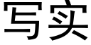 写实 (黑体矢量字库)