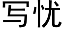 寫憂 (黑體矢量字庫)