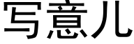 寫意兒 (黑體矢量字庫)