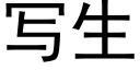 写生 (黑体矢量字库)