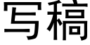 寫稿 (黑體矢量字庫)