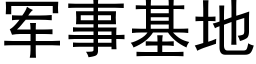 军事基地 (黑体矢量字库)