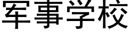 軍事學校 (黑體矢量字庫)